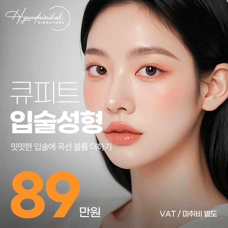 Hyundai Aesthetic Cupid lip surgery
