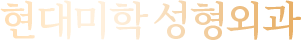 Hyundai Aesthetic Surgery Clinic